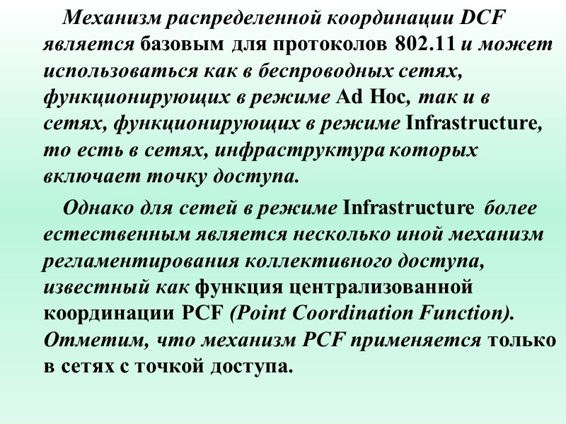 Механизм распределенной координации DCF является базовым для протоколов 802.11 и может использоваться как в